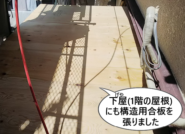 下屋にも構造用合板を張りました　１階の屋根